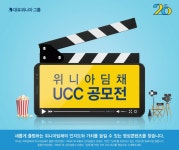 위니아딤채, 새출발 기념하는 대국민 UCC 공모전 개최