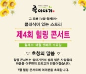 죽이야기, 클래식이 있는 제4회 힐링콘서트 개최