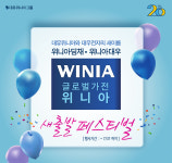 위니아딤채·위니아대우, ‘새출발 페스티벌’ 실시