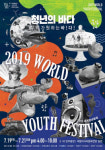 청년의 바다 2019 세계청년축제 19일 개막