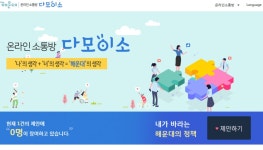 해운대구, 온라인 소통플랫폼 다모이소 운영
