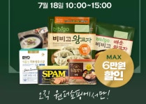 CJ더마켓 원더세일, 햇반·스팸·비비고왕교자 60% 할인