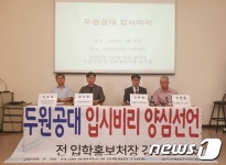 네이처후레쉬 두원공대점 | "두원공대에 10년간 800억원 재정지원… 사학 비리 뿌리 뽑아야"