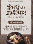 붐붐파워 중복 기념 삼계탕 이행시 이벤트 화제