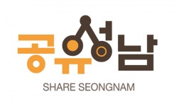 성남시 공유기업 5곳 선정 나눠 쓰는 문화 확산