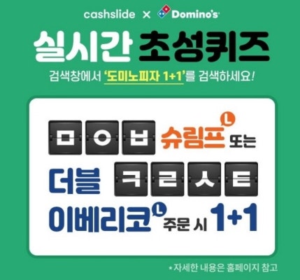 '도미노피자 1+1' 캐시슬라이드 퀴즈 정답은? | 포토뉴스