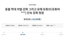 동물학대 유튜버, 청와대 국민청원 등장