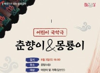국립어린이청소년도서관, 어린이 국악극 ‘춘향이 & 몽룡이’ 진행