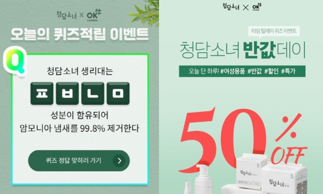 청담소녀 생리대 오늘(1일) 반값데이… 초성퀴즈 정답은? | 포토뉴스