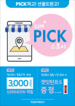 온라인몰에서 사면 단골매장에 도움된다… 토니모리, 픽 스토어 서비스 도입