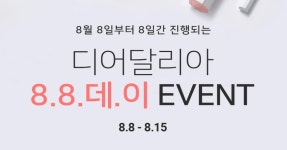 디어달리아 88데이 해피 비건 아워 실시… 인기 제품 8888원
