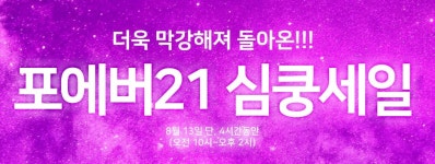 포에버21 심쿵세일 진행… 1시간마다 더 강력한 쿠폰 제공