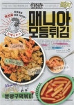 인기메뉴 다 모았다!! 치킨매니아 신메뉴 ‘매니아모듬튀김’ ‘문방구떡볶이’ 출시