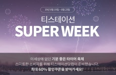 티스테이션 슈퍼위크 실시, 선착순 타이어 60% 할인쿠폰 지급