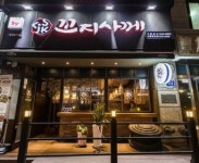 꼬지사께, 오늘은 내가살께 고유 브랜드 네임으로 상생경영 추구하는 주점프랜차이즈