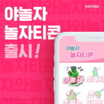 쫄쫄맨 야놀자, 카톡 이모티콘 나왔다