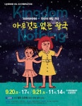 오산문화재단, 9월 기획공연 아무것도 없는 왕국 20일 개막