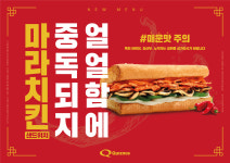 퀴즈노스, 얼얼함에 중독되지 ‘마라 치킨 샌드위치’ 선뵈