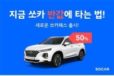 “퇴근길에 쏘카 타면 무료”… 쏘카패스, 반값·퇴근패스로 서비스 확대
