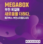 메가박스, 부천스타필드시티 지점 오픈 기념 천원의 행복 이벤트 진행