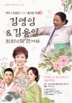 여주세종문화재단, 8일 김영임&김용임의 희희낙락 콘서트 진행