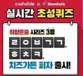 도미노취존허재 캐시슬라이드 초성퀴즈 정답은?