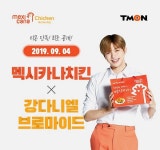 멕시카나치킨 먹고 강다니엘 브로마이드 받자!