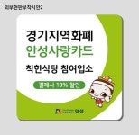 안성시, ‘착한식당’서 경기지역화폐 결제하면 10% 할인