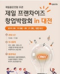 오레시피, 대전 프랜차이즈 창업박람회 참가
