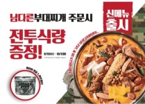 남다른감자탕, 신메뉴 남다른부대찌개 출시 기념 프로모션 진행