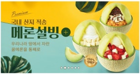 설빙, 국산 재료 쓴 메론설빙 인기상승 … 국내산 국산농가와 함께