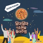 피자마루 추석 이벤트! 달아 달아 우리 소원을 들어주렴~