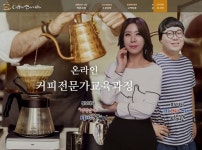 커피교육의 시작! 온라인 커피바리스타 커피브루마스터 과정 사이트 오픈