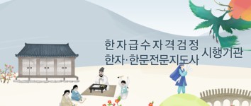 대한검정회, 한자급수시험·한문전문지도사 오늘(23일)부터 접수