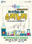 용인문화재단, 어린이 난타 뮤지컬 더 사이언스 오브 소리노리 공연