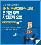 제47회 프랜차이즈서울, 10월3일부터 코엑스에서