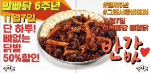 발빠닭, 브랜드런칭 6주년 11월7일 단 하루 빅이벤트 펼쳐