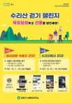 수리산에서 건강을 만나다… 군포시, 수리산 걷기 이벤트 실시