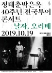정태춘·박은옥 40주년 기념 콘서트 19일 경기도문화의전당서