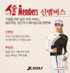 엑스골프, 기업 전용 골프 부킹 서비스 신멤버스 국내투어 · 해외 골프 서비스로 확대