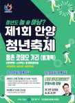제1회 안양청년축제, 19일 평촌 범계로데오 거리에서 개최