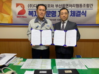 블록체인 전문기업 디유비유포, 부산청정표면처리협동조합에 복지몰 무료 보급