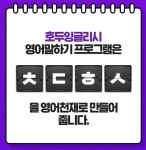 영어천재 호두잉글리시, 캐시슬라이드 ㅊㄷㅎㅅ 정답은?