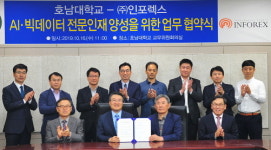 호남대-인포렉스, AI 빅데이터 인재양성 협약
