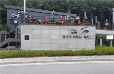 파주 감악산 힐링파크 화장실 행안부 장관상 수상