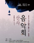 군포시, 26일 수리산에서 산사음악회 개최