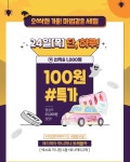 클럽클리오, 100원딜 이벤트 진행… 참여방법은?