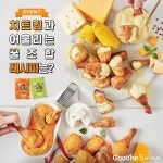 굽네치킨, 치트킹과 어울리는 꿀조합 레시피 공모전 진행