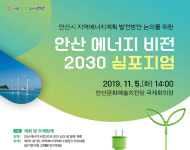 안산시, ‘안산 에너지 비전 2030 심포지엄’ 개최