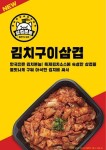 삼겹본능 김치구이삼겹, 삼겹살 짝꿍 김치와 볶았다!